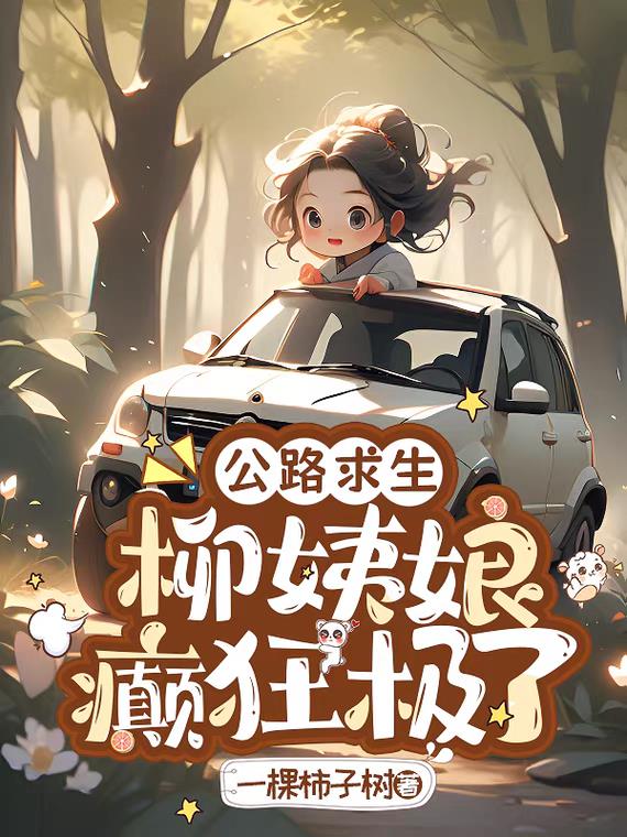 公路求生，柳姨娘癫狂极了
