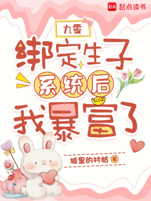 九零：绑定生子系统后我暴富了