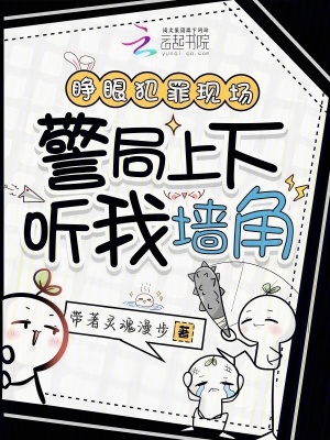 睁眼犯罪现场，警局上下听我墙角