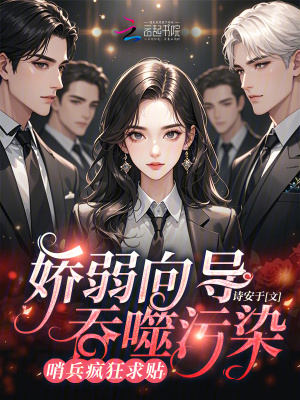 娇弱向导吞噬污染，哨兵疯狂求贴