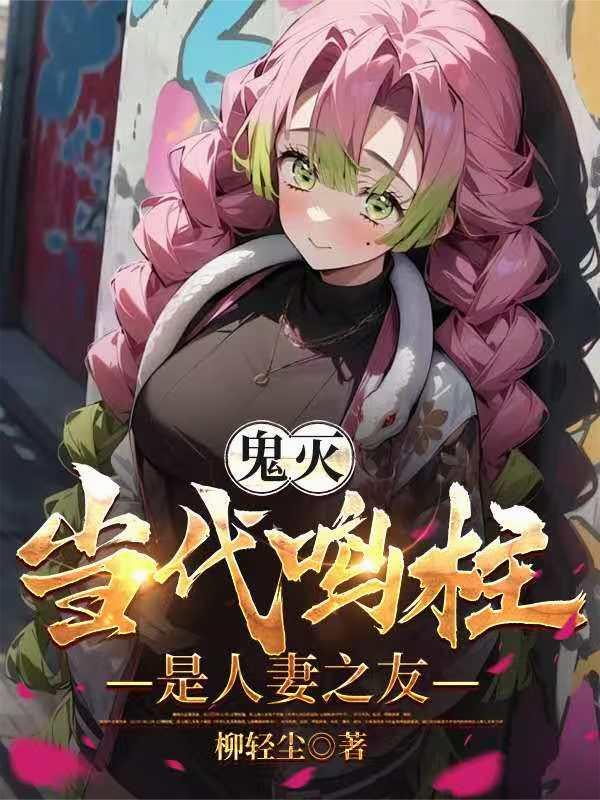 鬼灭：当代鸣柱是人妻之友