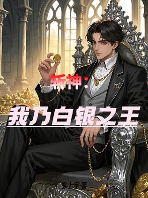 斩神：我乃白银之王