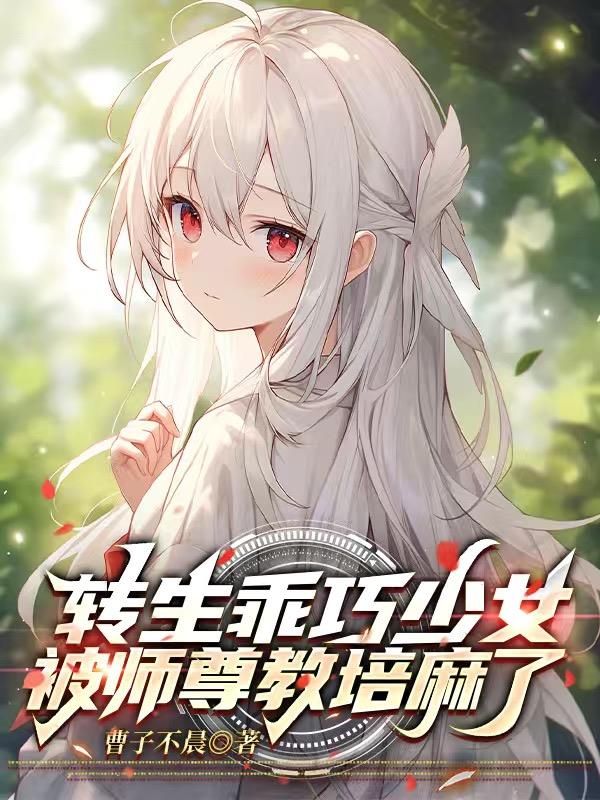 转生乖巧少女，被师尊教培麻了