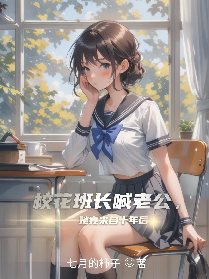 校花班长喊老公，她竟来自十年后