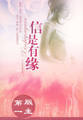 信是有缘h