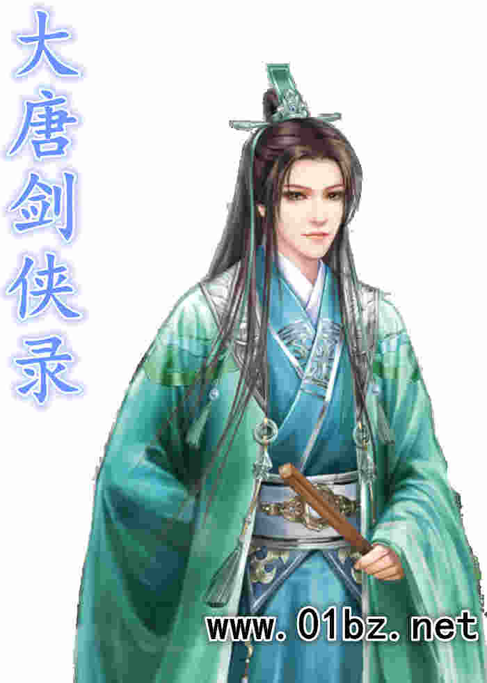 大唐剑侠录