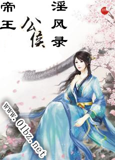 帝王公侯淫风录