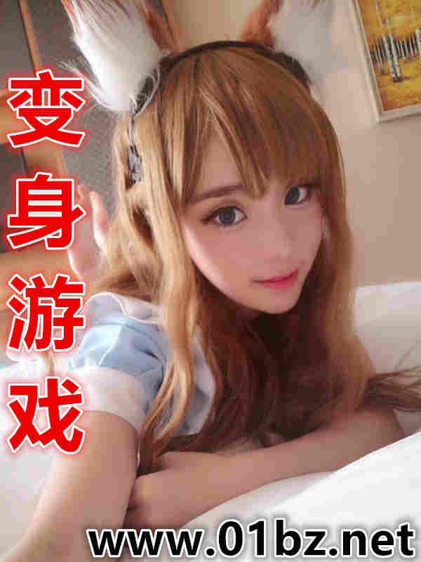 变身游戏