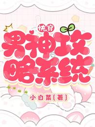 快穿：男神攻略系统