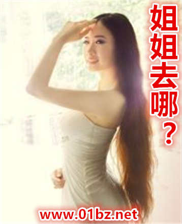 姐姐去哪?