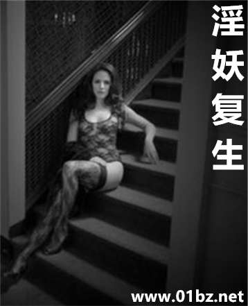 淫妖复生