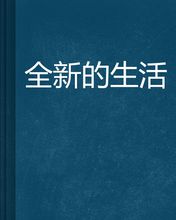 全新的生活