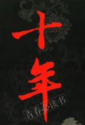 十年