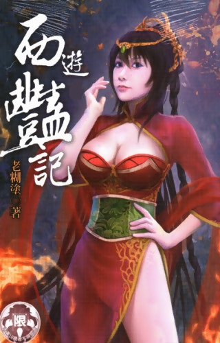 西游艳记(全)