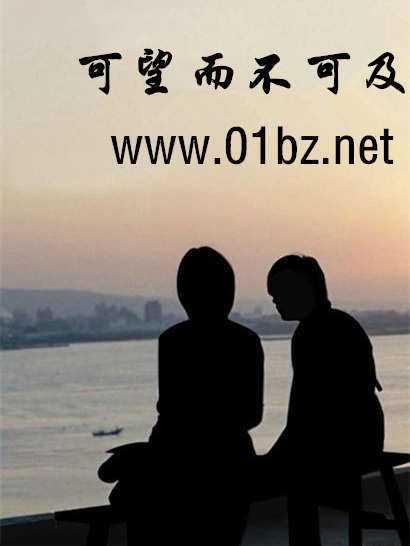 可望而不可及