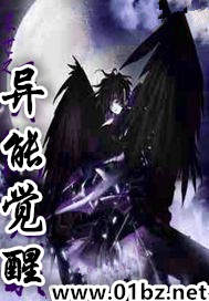 异能觉醒