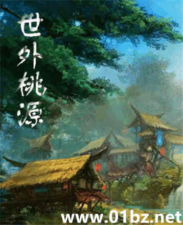 世外桃源