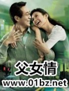 父女情