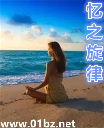 忆之旋律