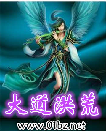 大道洪荒h