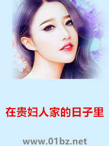 在贵妇人家的日子里