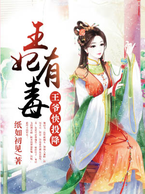 王妃有毒：王爷快投降
