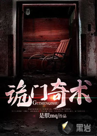 诡门奇术