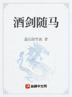 酒剑随马