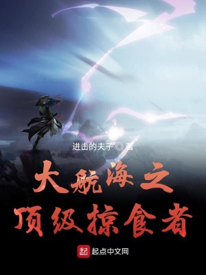 大航海之顶级掠食者