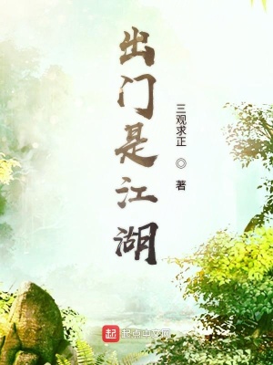 出门是江湖