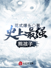 史上最强熊孩子