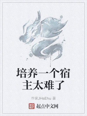 培养一个宿主太难了