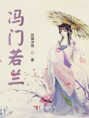 冯门若兰