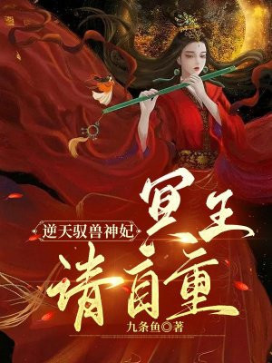 逆天驭兽神妃：冥王请自重
