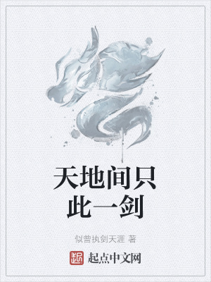 天地间只此一剑