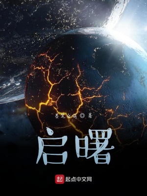 启曙