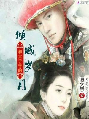 和太子爷的倾城岁月