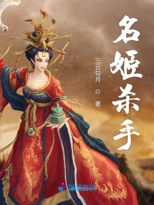 名姬杀手