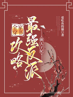 全家穿书，攻略最强反派做太子妃！