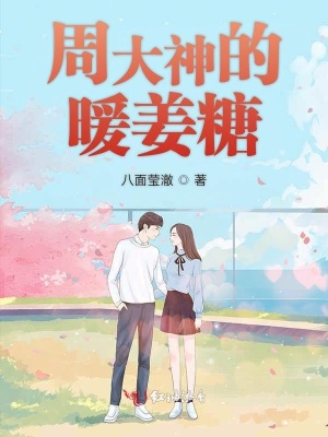 周大神的暖姜糖