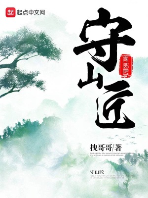守山匠