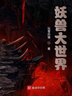 妖兽大世界