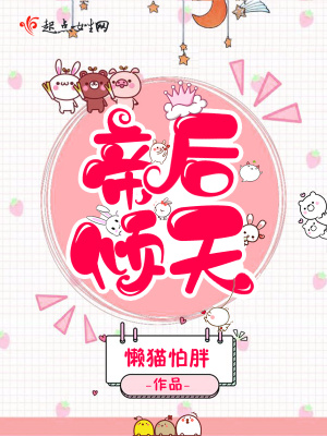 帝后倾天