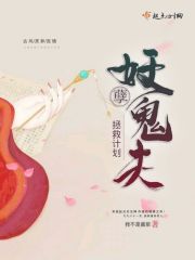 妖孽鬼夫拯救计划