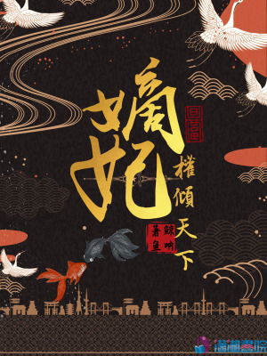 嫡妃权倾天下