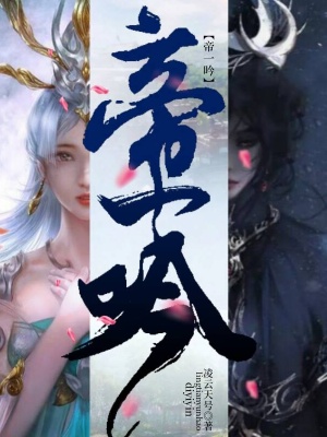 帝一吟