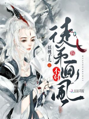 徒弟你画风不对
