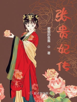 张贵妃传