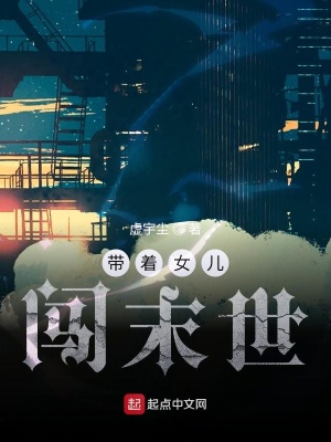 带着女儿闯末世