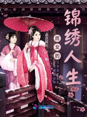 庶女的锦绣人生
